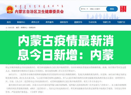 内蒙古疫情最新消息今日新增:内蒙古疫情最新动态 内蒙古疫情最新消息今日新增:内蒙古疫情最新动态