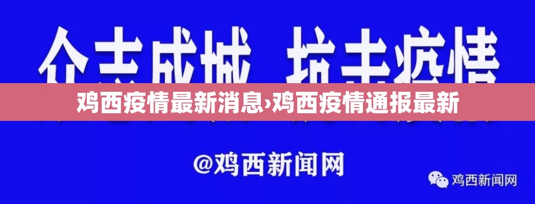 鸡西疫情最新消息›鸡西疫情通报最新 鸡西疫情最新消息›鸡西疫情通报最新