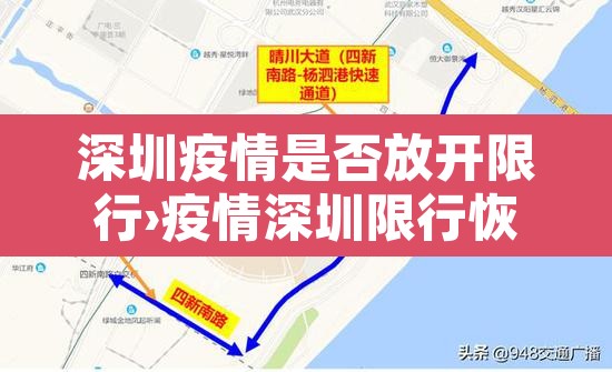 深圳疫情是否放开限行›疫情深圳限行恢复通知 深圳疫情是否放开限行›疫情深圳限行恢复通知