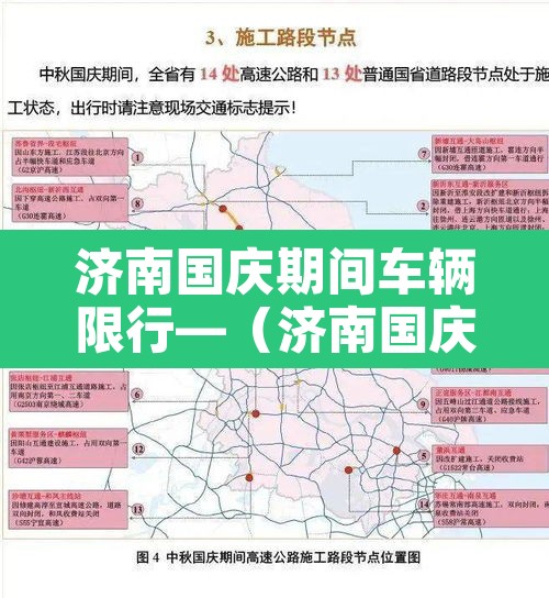 济南国庆期间车辆限行—(济南国庆外地车限行不) 济南国庆期间车辆限行—(济南国庆外地车限行不)