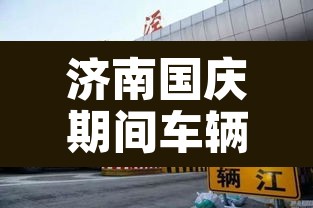 济南国庆期间车辆限行—(济南国庆外地车限行不) 济南国庆期间车辆限行—(济南国庆外地车限行不)
