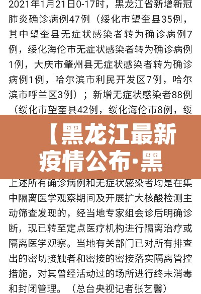 【黑龙江最新疫情公布·黑龙江最新疫情公布情况】