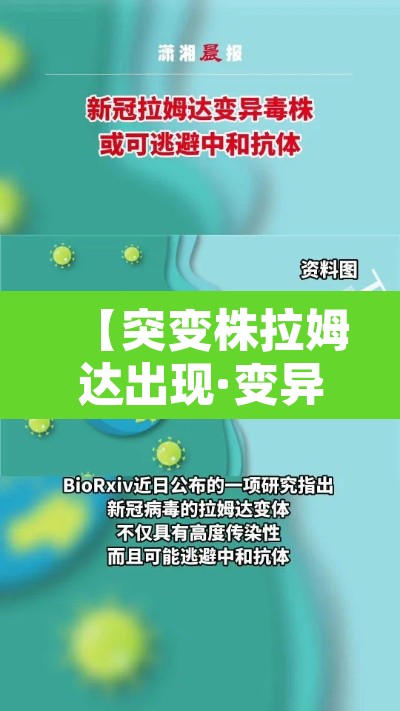 【突变株拉姆达出现·变异株拉姆达引关注】