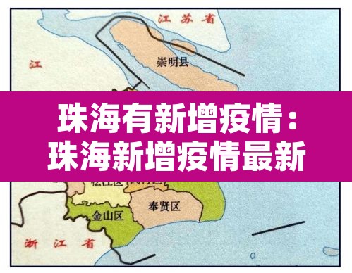 珠海有新增疫情:珠海新增疫情最新消息今天 珠海有新增疫情:珠海新增疫情最新消息今天