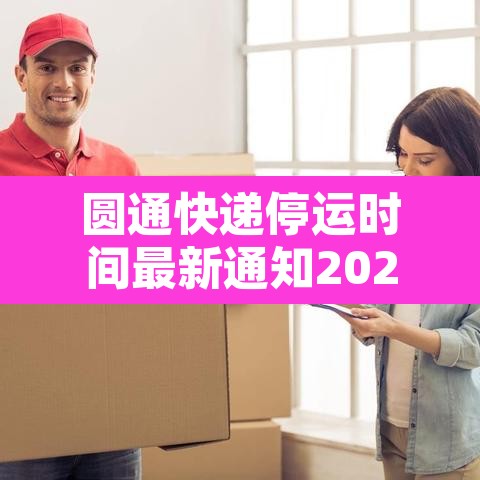 圆通快递停运时间最新通知2022—(圆通快递停运最新消息) 圆通快递停运时间最新通知2022—(圆通快递停运最新消息)