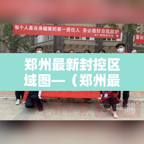 郑州最新封控区域图—（郑州最新封控区示意图）