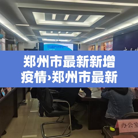 郑州市最新新增疫情›郑州市最新疫情动态 郑州市最新新增疫情›郑州市最新疫情动态
