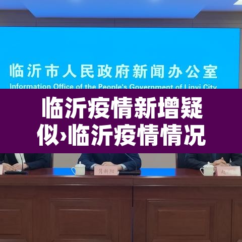 临沂疫情新增疑似›临沂疫情情况通报 临沂疫情新增疑似›临沂疫情情况通报