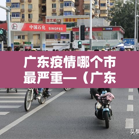 广东疫情哪个市最严重—（广东疫情哪个地方最严重）