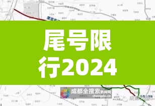 尾号限行2024年1月›尾号限行到几月 尾号限行2024年1月›尾号限行到几月