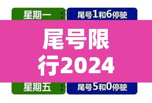 尾号限行2024年1月›尾号限行到几月 尾号限行2024年1月›尾号限行到几月