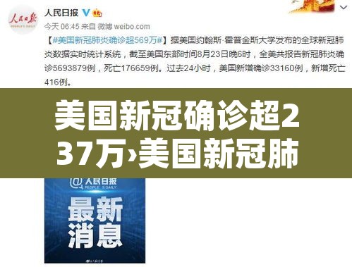 美国新冠确诊超237万›美国新冠肺炎确诊超182万