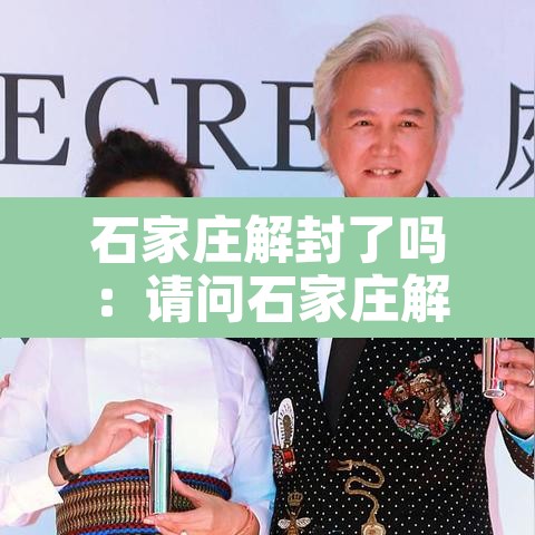 石家庄解封了吗:请问石家庄解封了吗 石家庄解封了吗:请问石家庄解封了吗