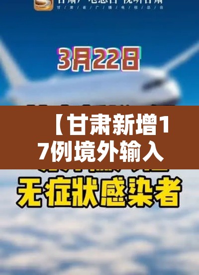 【甘肃新增17例境外输入·甘肃一例境外输入】 【甘肃新增17例境外输入·甘肃一例境外输入】
