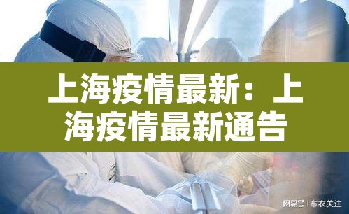上海疫情最新:上海疫情最新通告 上海疫情最新:上海疫情最新通告