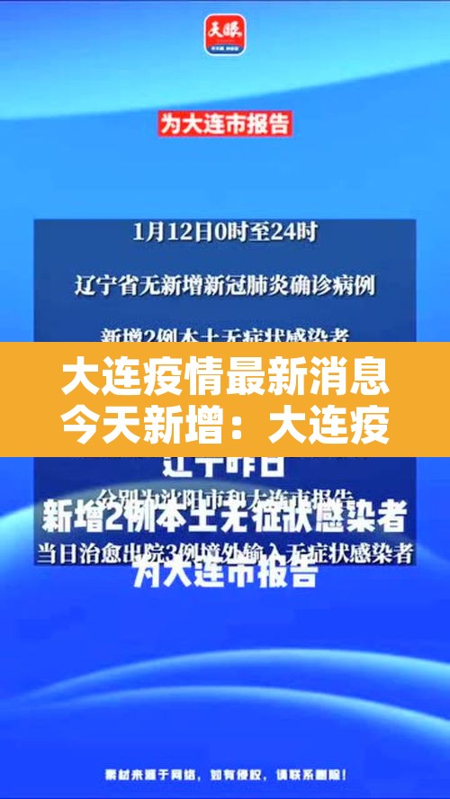 大连疫情最新消息今天新增:大连疫情最新消息今天81例 大连疫情最新消息今天新增:大连疫情最新消息今天81例