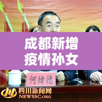 成都新增疫情孙女 → 成都一新增病例系昨日病例孙女 成都新增疫情孙女 → 成都一新增病例系昨日病例孙女