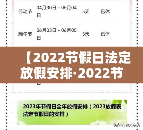 【2022节假日法定放假安排·2022节假日放假时间】
