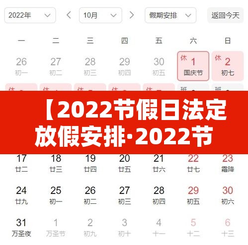 【2022节假日法定放假安排·2022节假日放假时间】