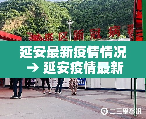 延安最新疫情情况 → 延安疫情最新消息今天新增