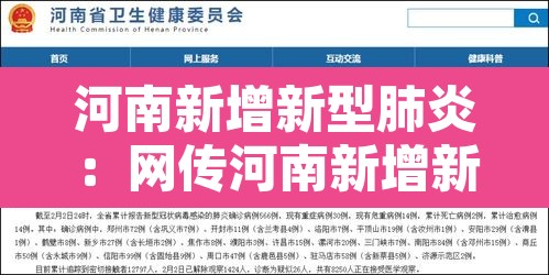 河南新增新型肺炎:网传河南新增新型肺炎确诊病例 河南新增新型肺炎:网传河南新增新型肺炎确诊病例