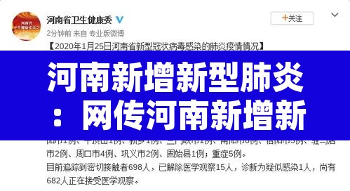 河南新增新型肺炎:网传河南新增新型肺炎确诊病例 河南新增新型肺炎:网传河南新增新型肺炎确诊病例