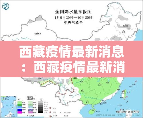 西藏疫情最新消息:西藏疫情最新消息确诊19例 西藏疫情最新消息:西藏疫情最新消息确诊19例