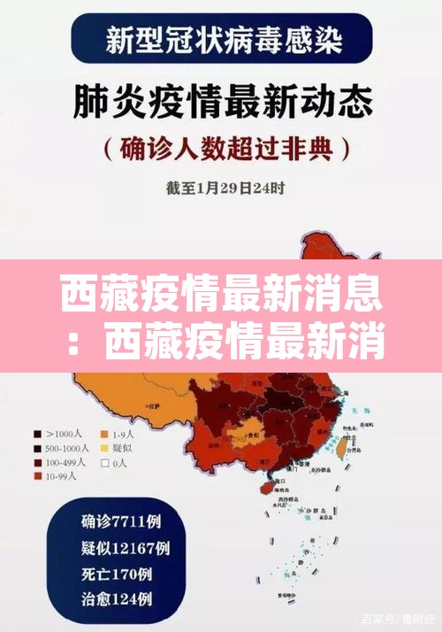 西藏疫情最新消息:西藏疫情最新消息确诊19例 西藏疫情最新消息:西藏疫情最新消息确诊19例