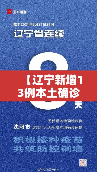 【辽宁新增13例本土确诊·辽宁省新增3例本土确诊行动轨迹】 【辽宁新增13例本土确诊·辽宁省新增3例本土确诊行动轨迹】