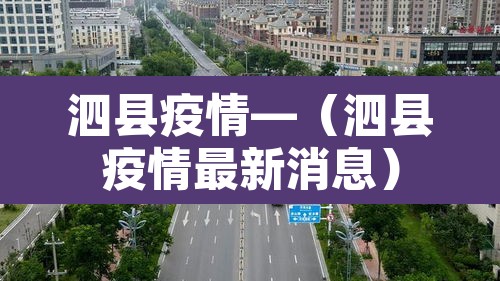 泗县疫情—（泗县疫情最新消息）