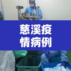 慈溪疫情病例新增›慈溪最新疫情 慈溪疫情病例新增›慈溪最新疫情