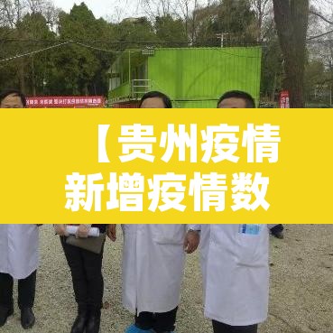 【贵州疫情新增疫情数·贵州疫情数据发布】