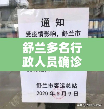 舒兰多名行政人员确诊 → 舒兰疫情源头找到了