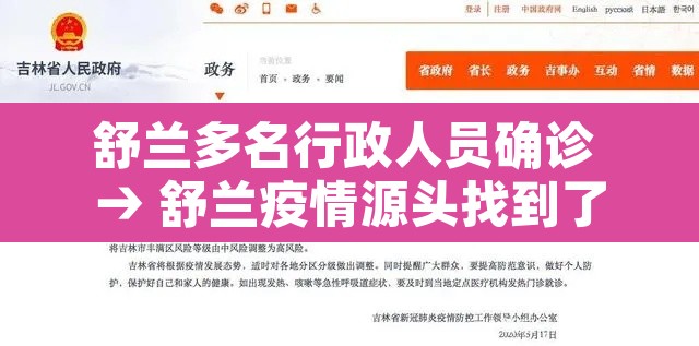 舒兰多名行政人员确诊 → 舒兰疫情源头找到了