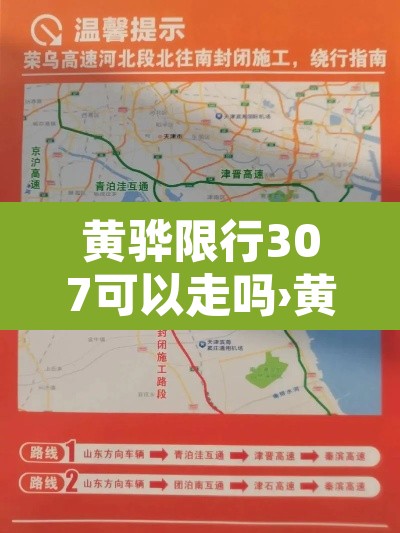 黄骅限行307可以走吗›黄骅限行解除了吗 黄骅限行307可以走吗›黄骅限行解除了吗