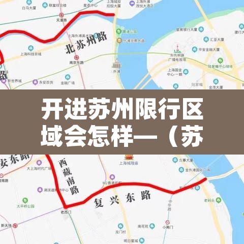 开进苏州限行区域会怎样—(苏州驶入限行区会被拍吗) 开进苏州限行区域会怎样—(苏州驶入限行区会被拍吗)