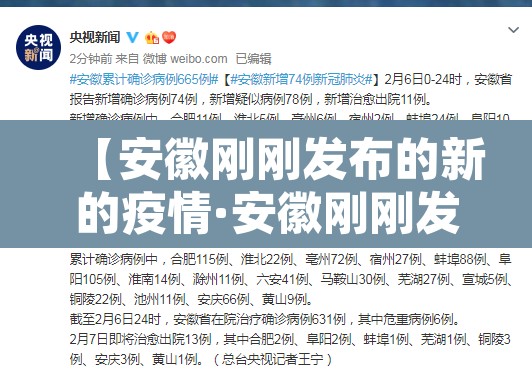 【安徽刚刚发布的新的疫情·安徽刚刚发布的新的疫情防控措施】