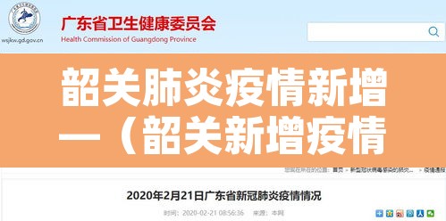 韶关肺炎疫情新增—(韶关新增疫情4例) 韶关肺炎疫情新增—(韶关新增疫情4例)