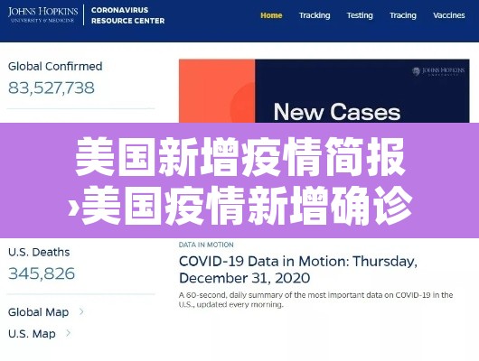 美国新增疫情简报›美国疫情新增确诊数据