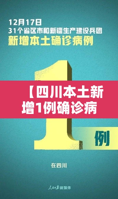 【四川本土新增1例确诊病例,四川 本土 新增】 【四川本土新增1例确诊病例,四川 本土 新增】