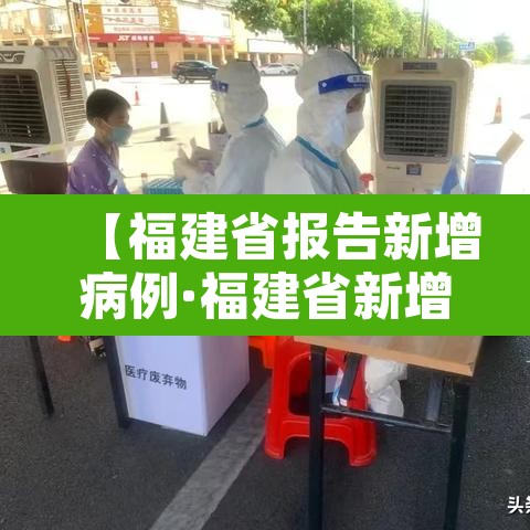 【福建省报告新增病例·福建省新增新冠肺炎确诊病例】