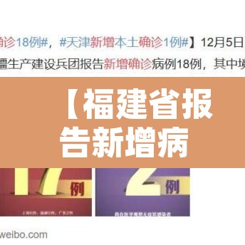 【福建省报告新增病例·福建省新增新冠肺炎确诊病例】