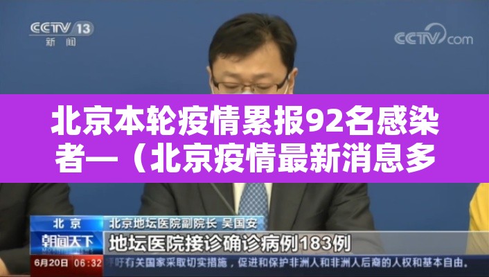 北京本轮疫情累报92名感染者—(北京疫情最新消息多少例了今天) 北京本轮疫情累报92名感染者—(北京疫情最新消息多少例了今天)