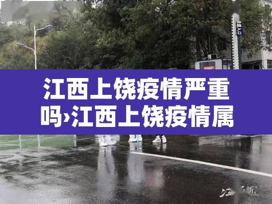 江西上饶疫情严重吗›江西上饶疫情属于重灾区吗 江西上饶疫情严重吗›江西上饶疫情属于重灾区吗