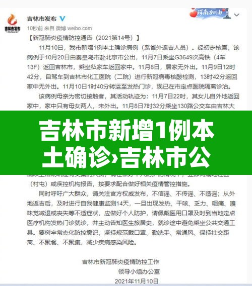吉林市新增1例本土确诊›吉林市公布新增病例行动轨迹 吉林市新增1例本土确诊›吉林市公布新增病例行动轨迹