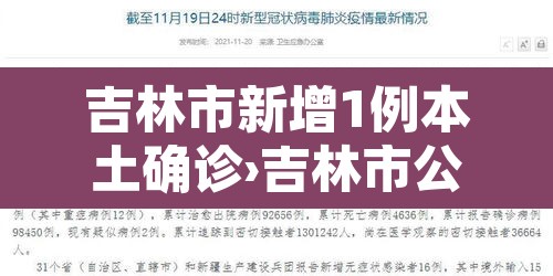 吉林市新增1例本土确诊›吉林市公布新增病例行动轨迹 吉林市新增1例本土确诊›吉林市公布新增病例行动轨迹