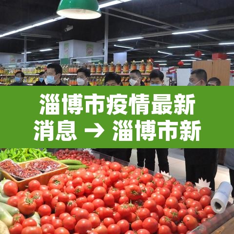 淄博市疫情最新消息 → 淄博市新冠状病毒最新消息