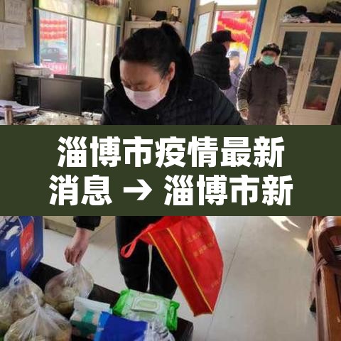 淄博市疫情最新消息 → 淄博市新冠状病毒最新消息