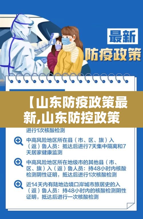 【山东防疫政策最新,山东防控政策】