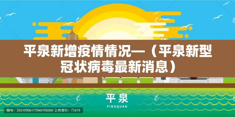 平泉新增疫情情况—（平泉新型冠状病毒最新消息）